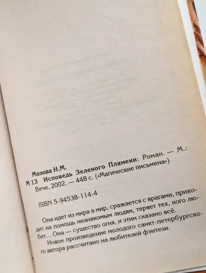 Исповедь зеленого пламени