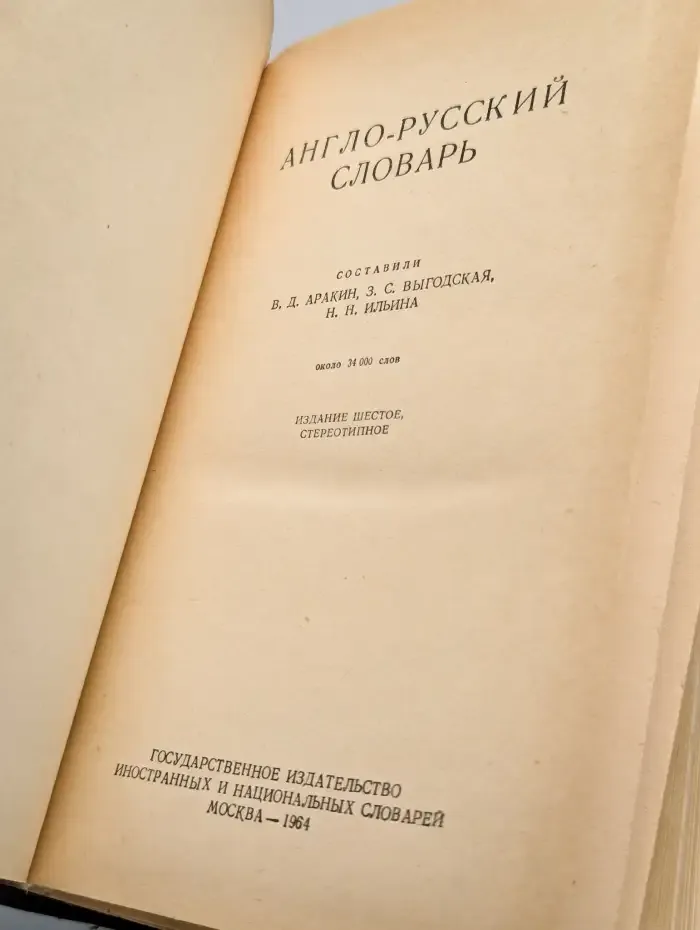 Англо-русский словарь