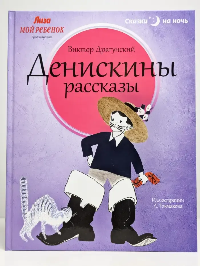 Денискины рассказы
