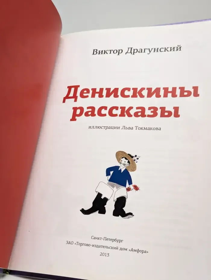 Денискины рассказы