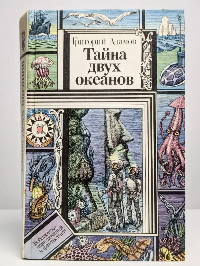 Тайна двух океанов