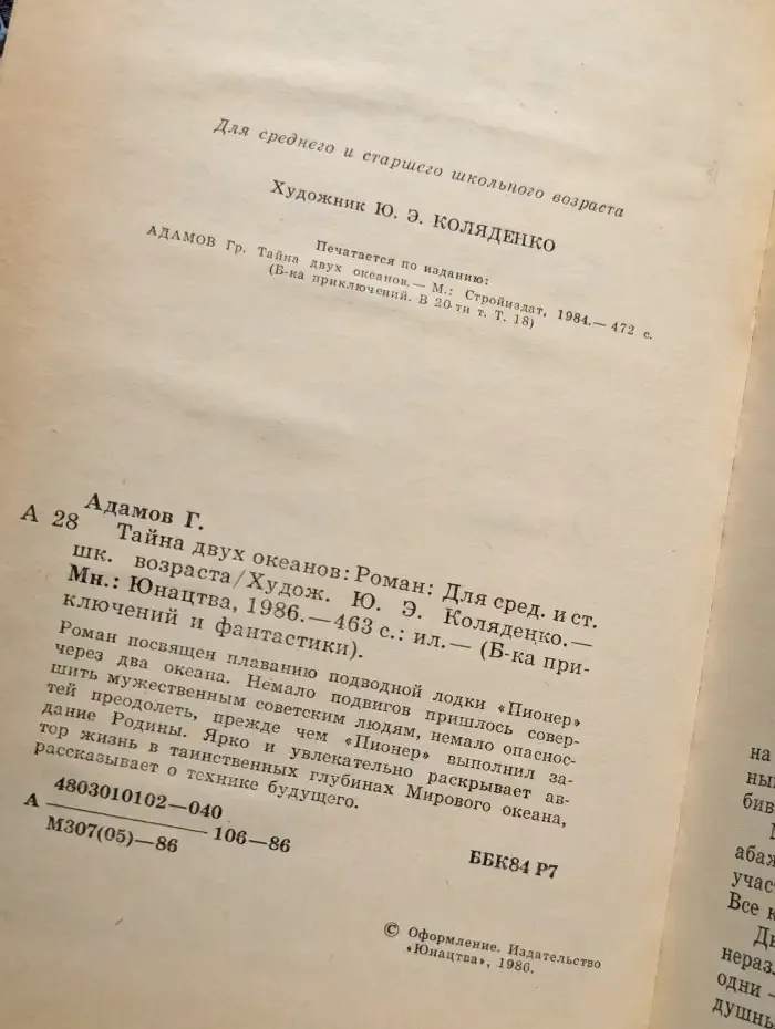 Тайна двух океанов