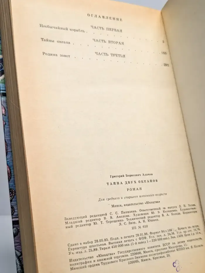 Тайна двух океанов