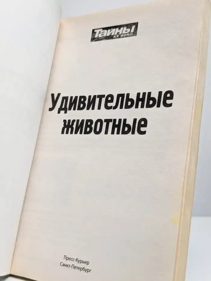 Удивительные животные