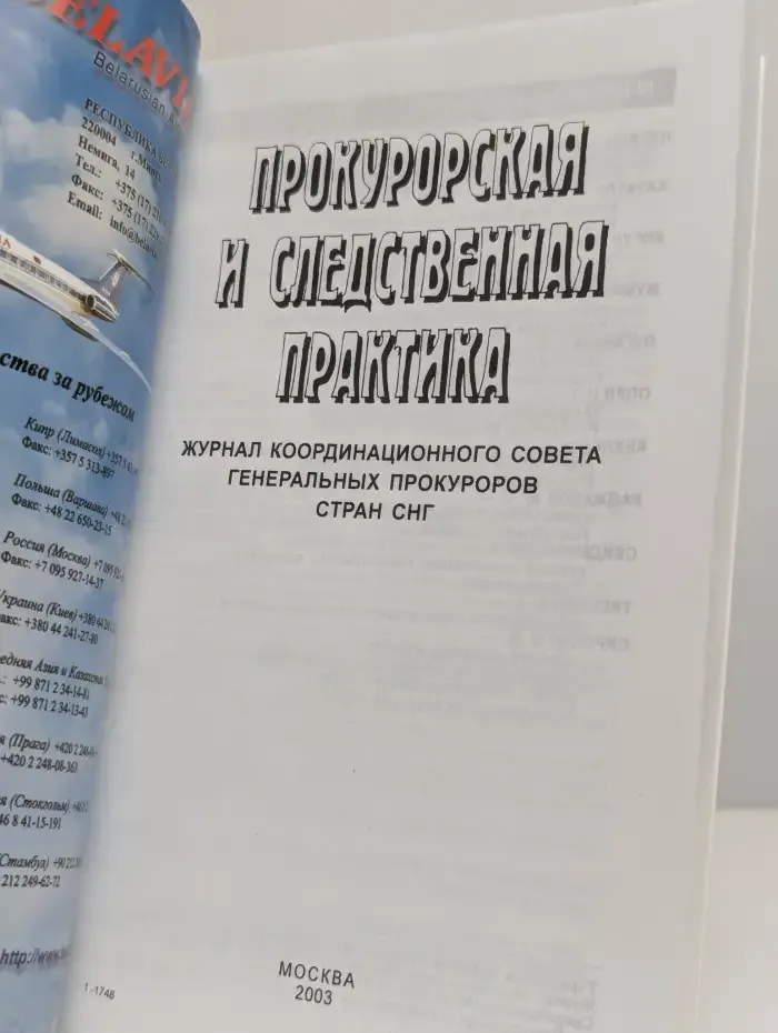 Прокурорская и следственная практика