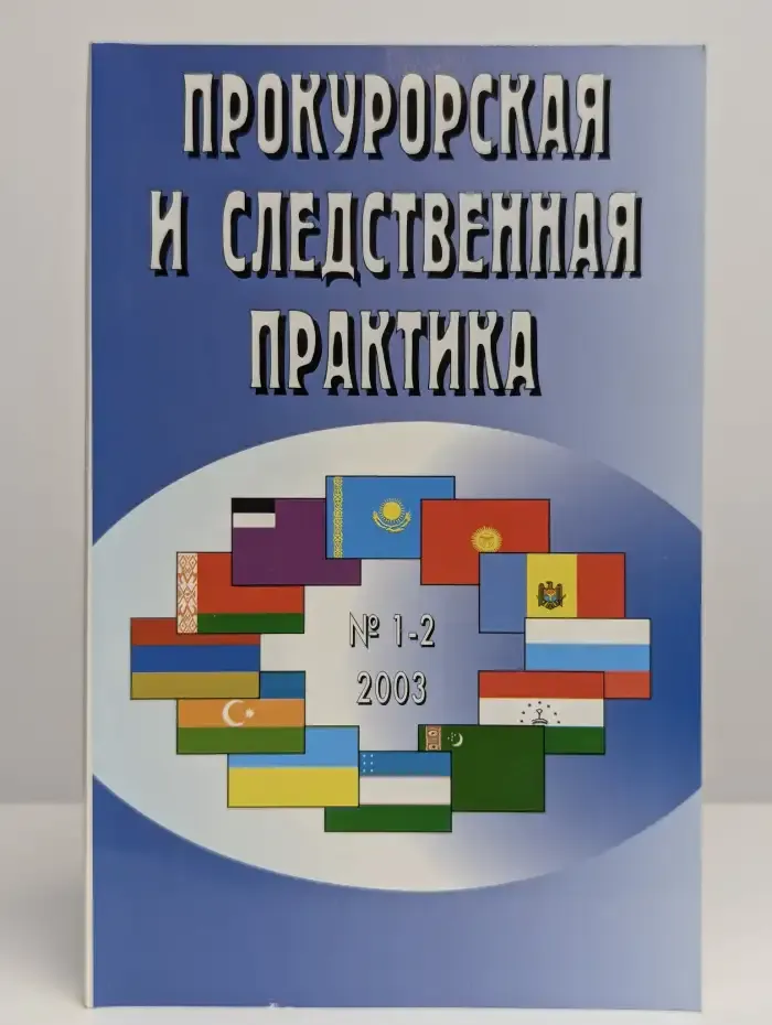 Прокурорская и следственная практика