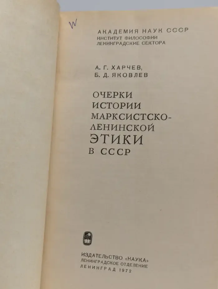 Очерки истории марксистско-ленинской этики в СССР