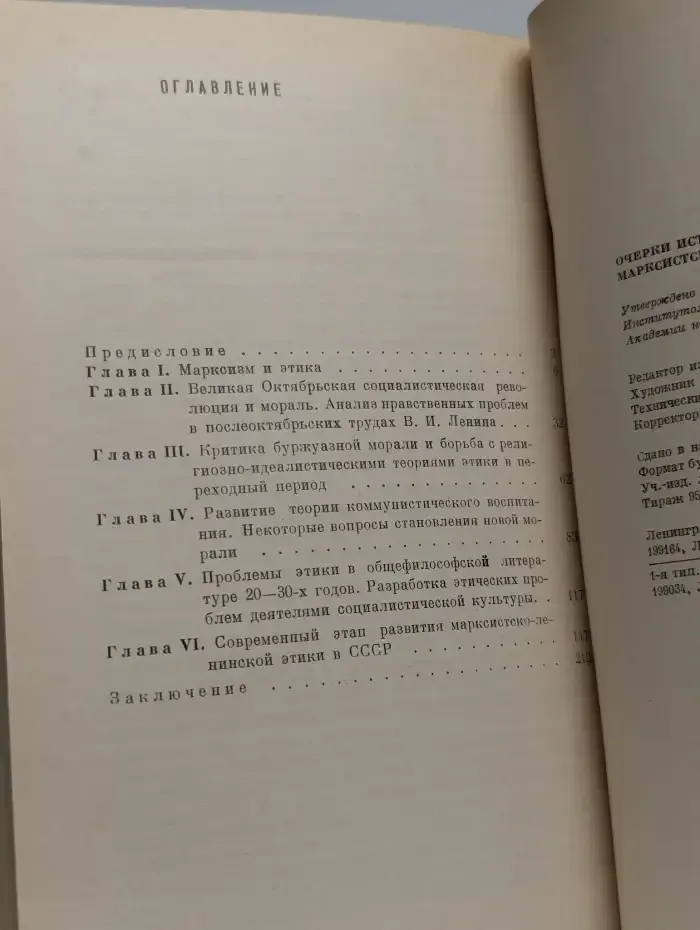 Очерки истории марксистско-ленинской этики в СССР