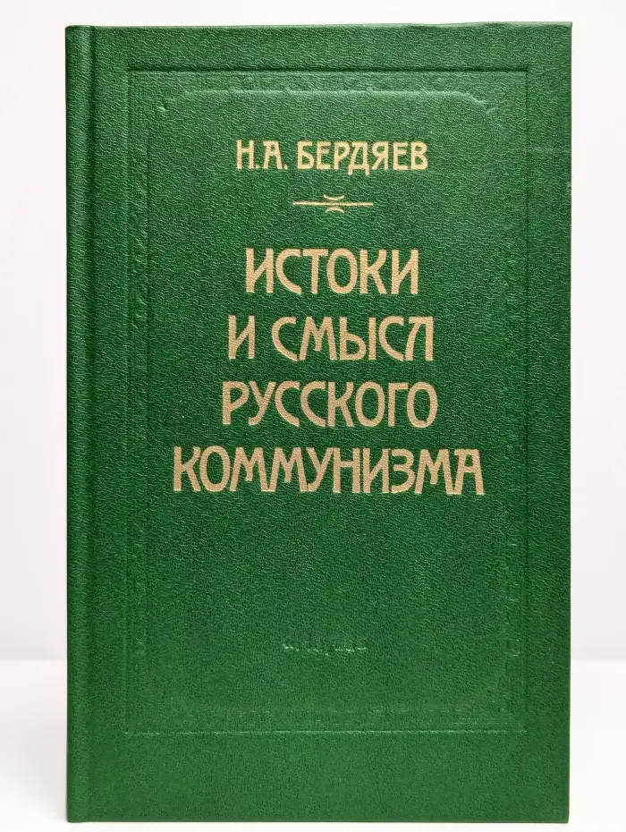 Истоки и смысл русского коммунизма