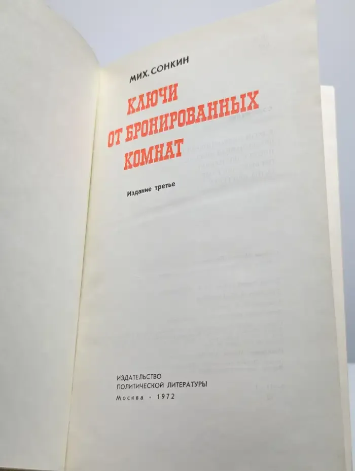 Ключи от бронированных комнат