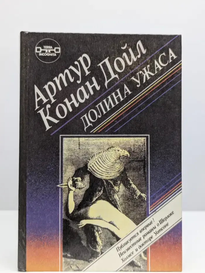 Долина ужаса. Этюд о страхе