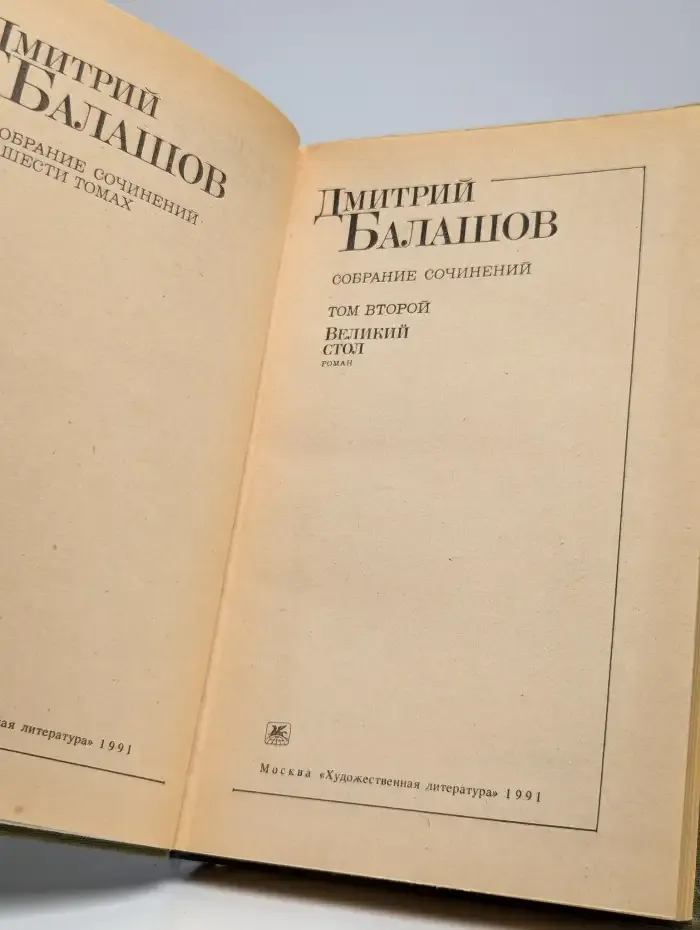 Дмитрий Балашов. Собрание сочинений в 6 томах. Том 2