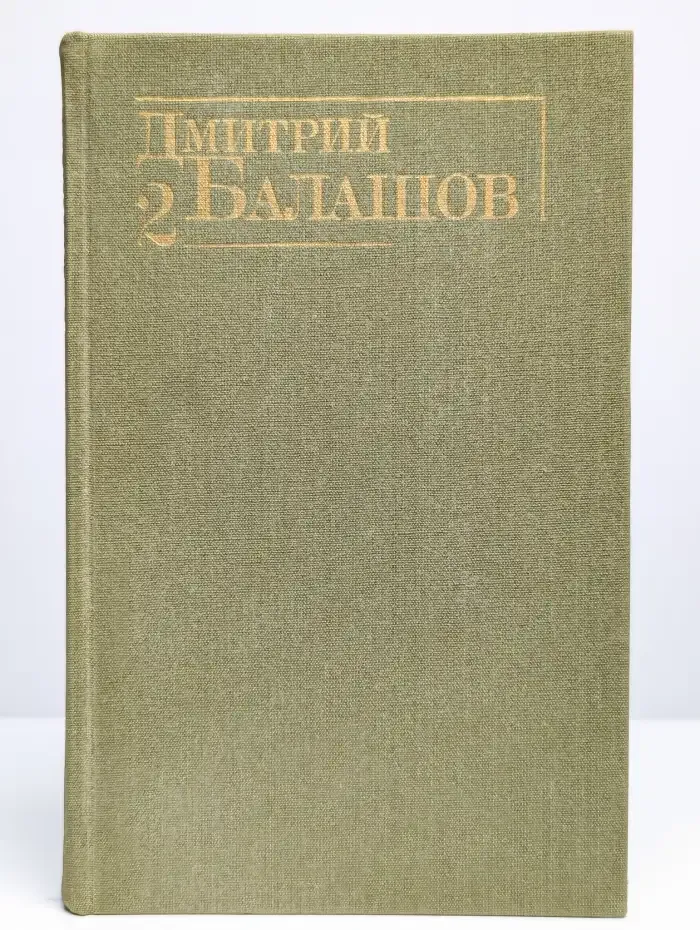 Дмитрий Балашов. Собрание сочинений в 6 томах. Том 2