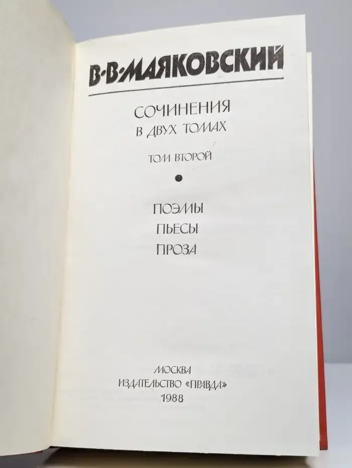 Владимир Маяковский. Сочинения в двух томах. Том 2