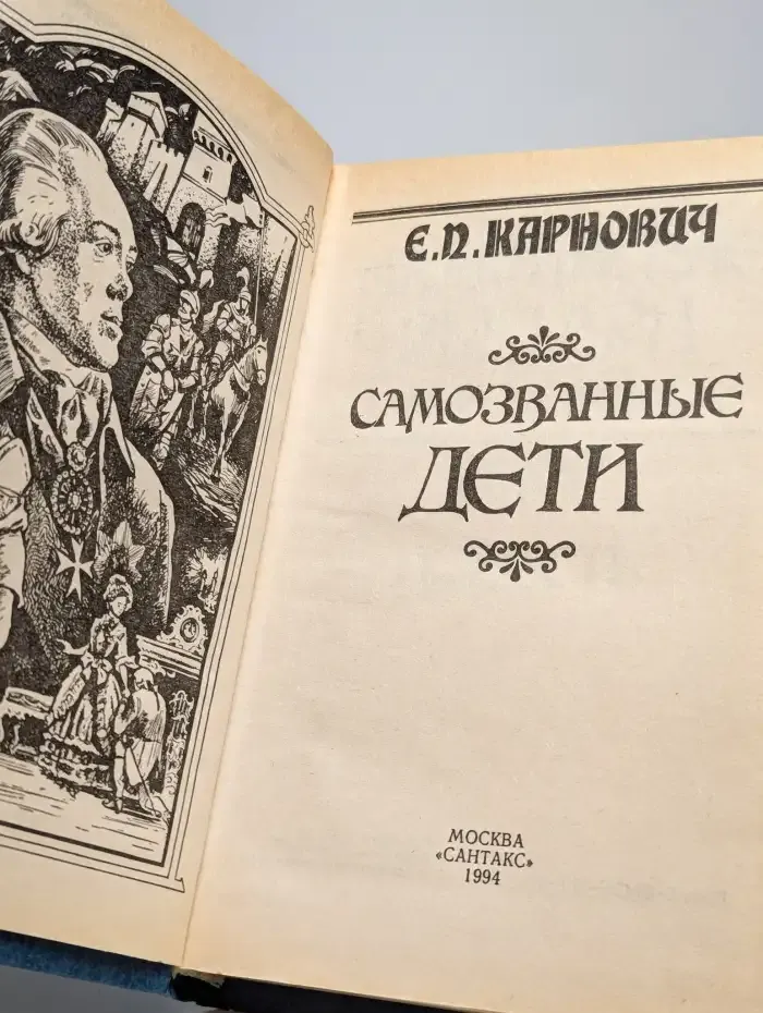Самозванные дети