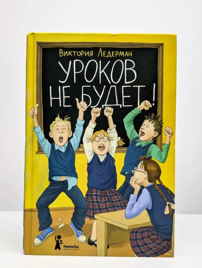 Уроков не будет!