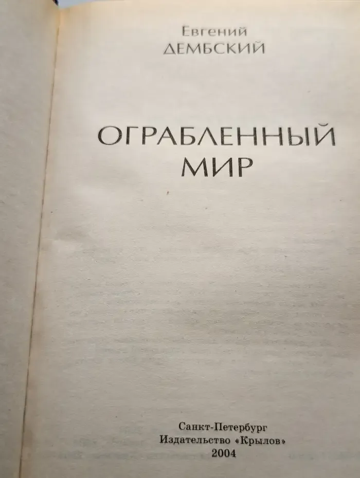 Ограбленный мир