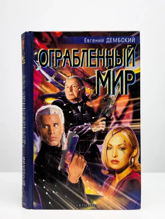 Ограбленный мир