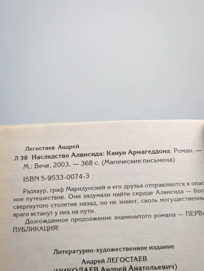 Наследство Алвисида. Канун Армагеддона