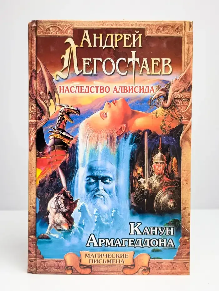 Наследство Алвисида. Канун Армагеддона