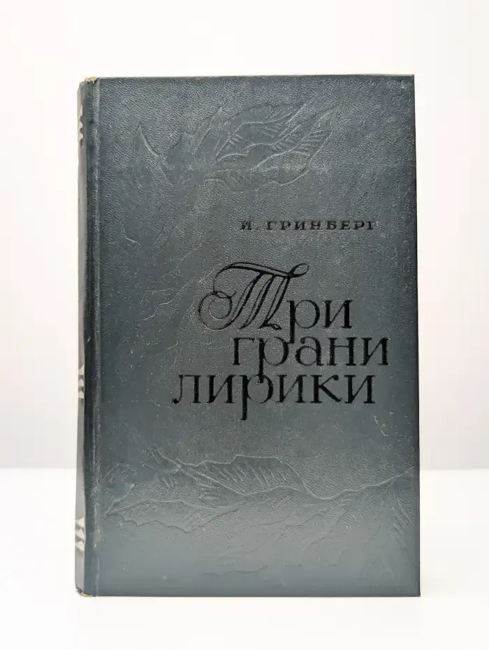Три грани лирики. Современная баллада, ода и элегия