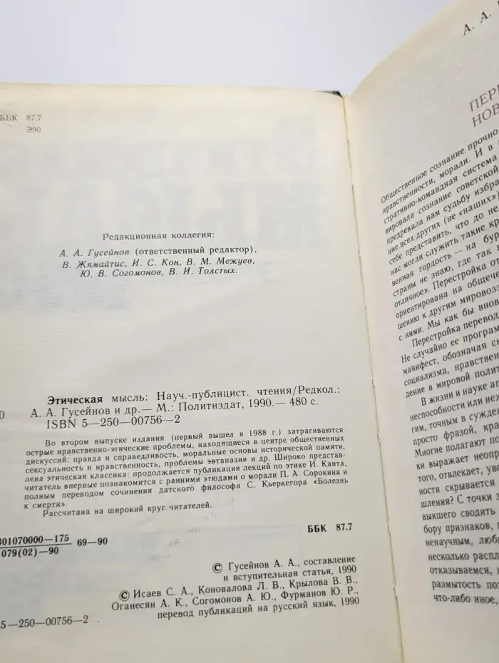 Этическая мысль. 1990