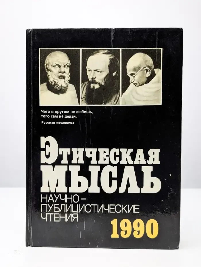 Этическая мысль. 1990