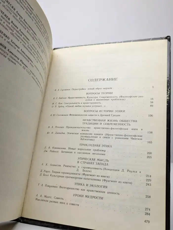 Этическая мысль. 1990