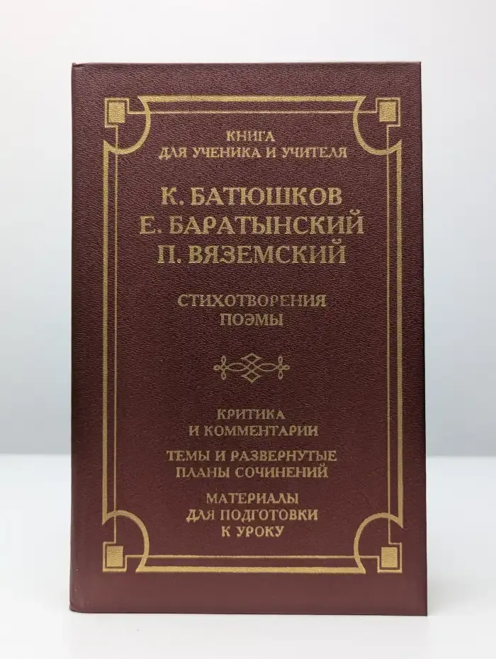 Батюшков, Баратынский, Вяземский. Стихотворения, поэмы