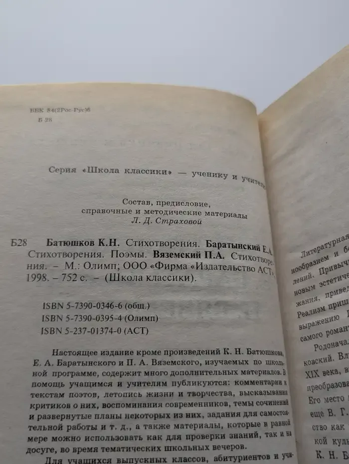 Батюшков, Баратынский, Вяземский. Стихотворения, поэмы