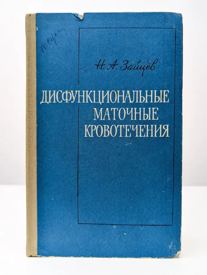 Дисфункциональные маточные кровотечения