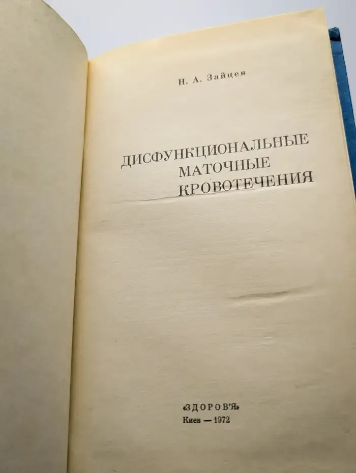 Дисфункциональные маточные кровотечения