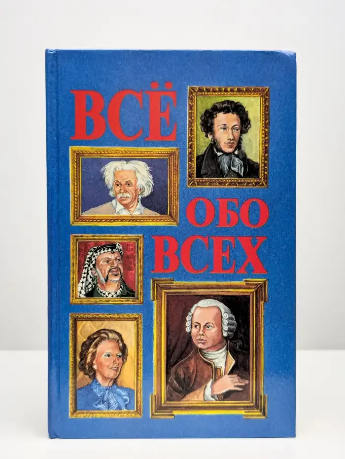 Все обо всех. В восьми томах. Том 1