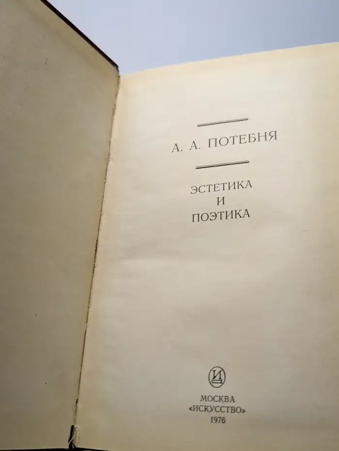 Эстетика и поэтика