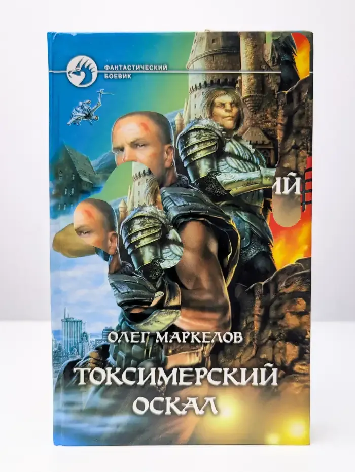 Токсимерский оскал