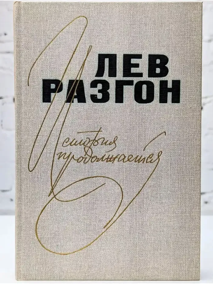 История продолжается