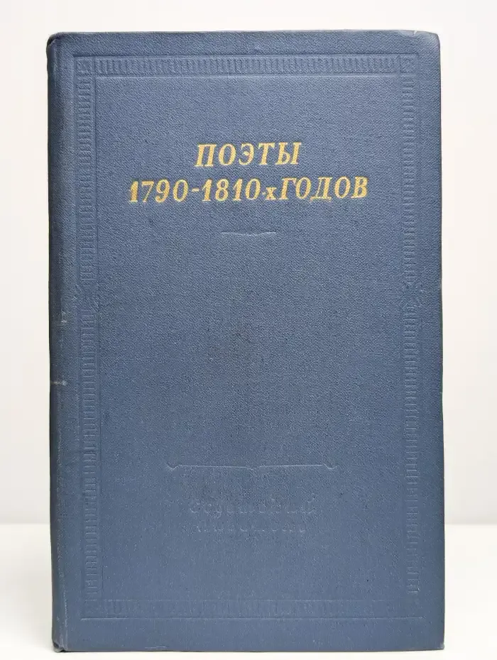 Поэты 1790 - 1810-х годов