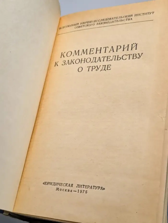 Комментарий к законодательству о труде