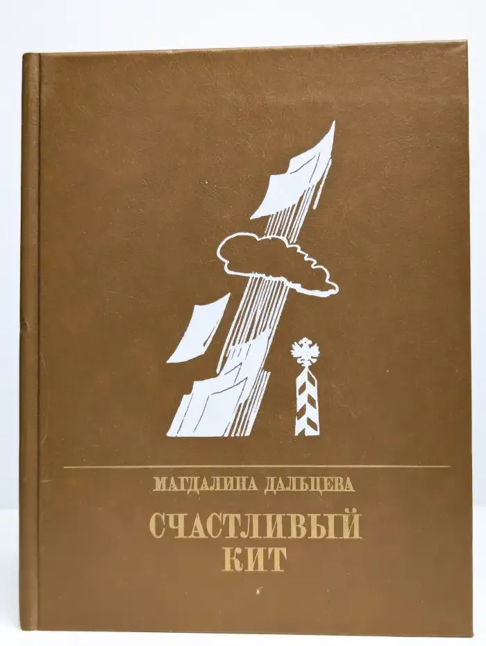 Счастливый кит
