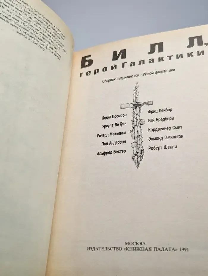 Билл, Герой Галактики. Выпуск 4