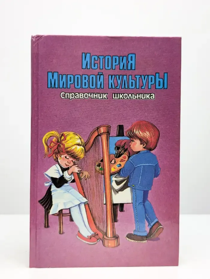 История мировой культуры. Справочник школьника