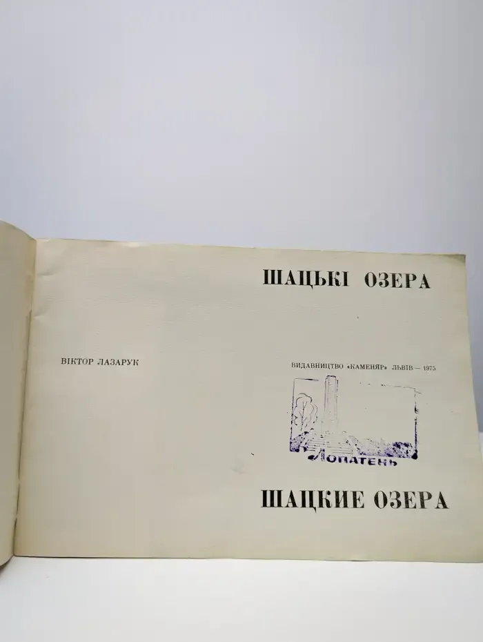 Шацкие озера