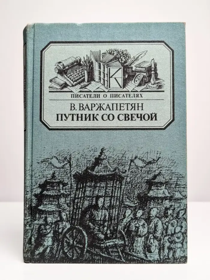 Путник со свечой
