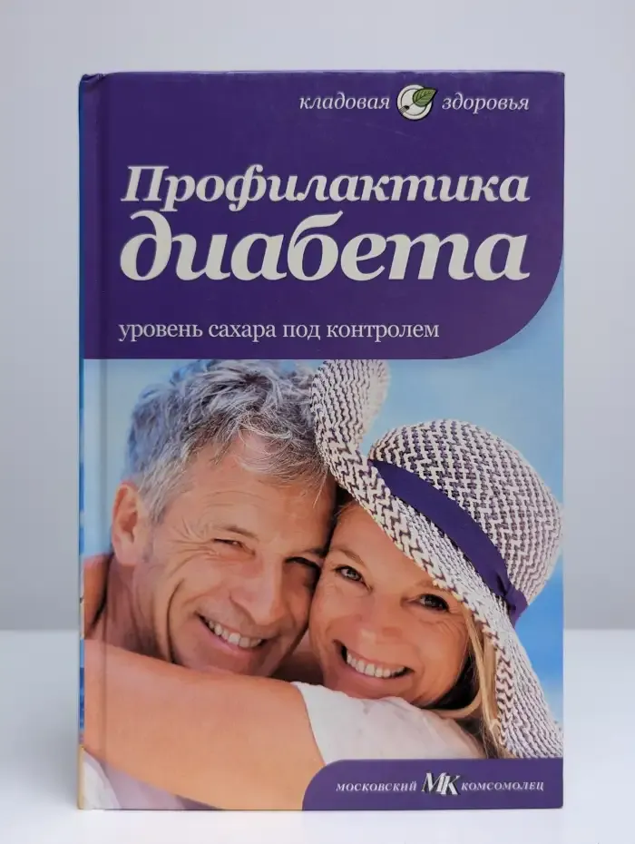 Профилактика диабета
