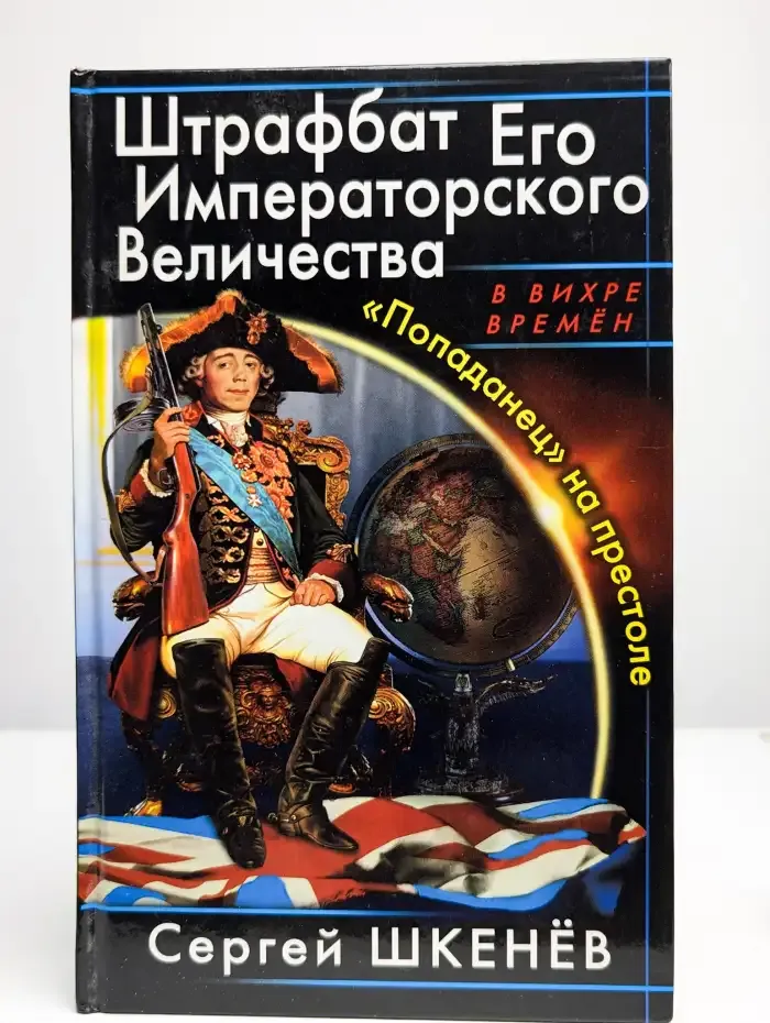 Штрафбат Его Императорского Величества