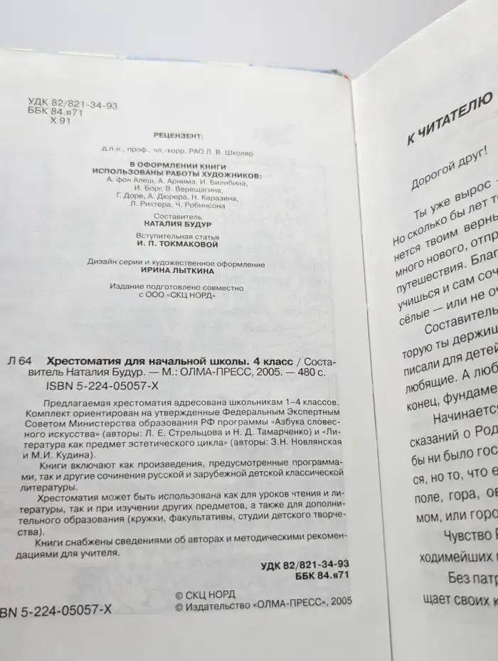 Хрестоматия для начальной школы. 4 класс