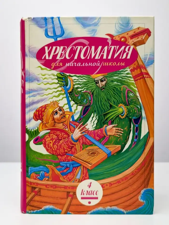 Хрестоматия для начальной школы. 4 класс