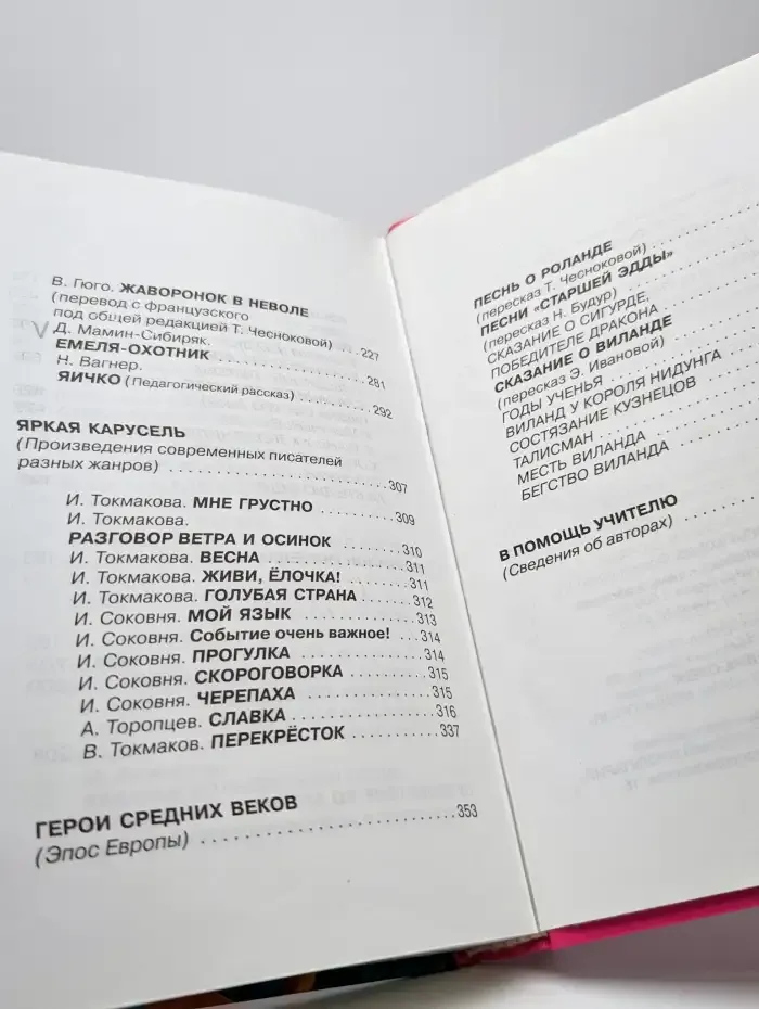 Хрестоматия для начальной школы. 4 класс