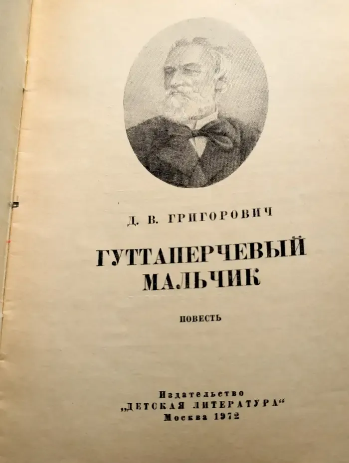 Гуттаперчевый мальчик