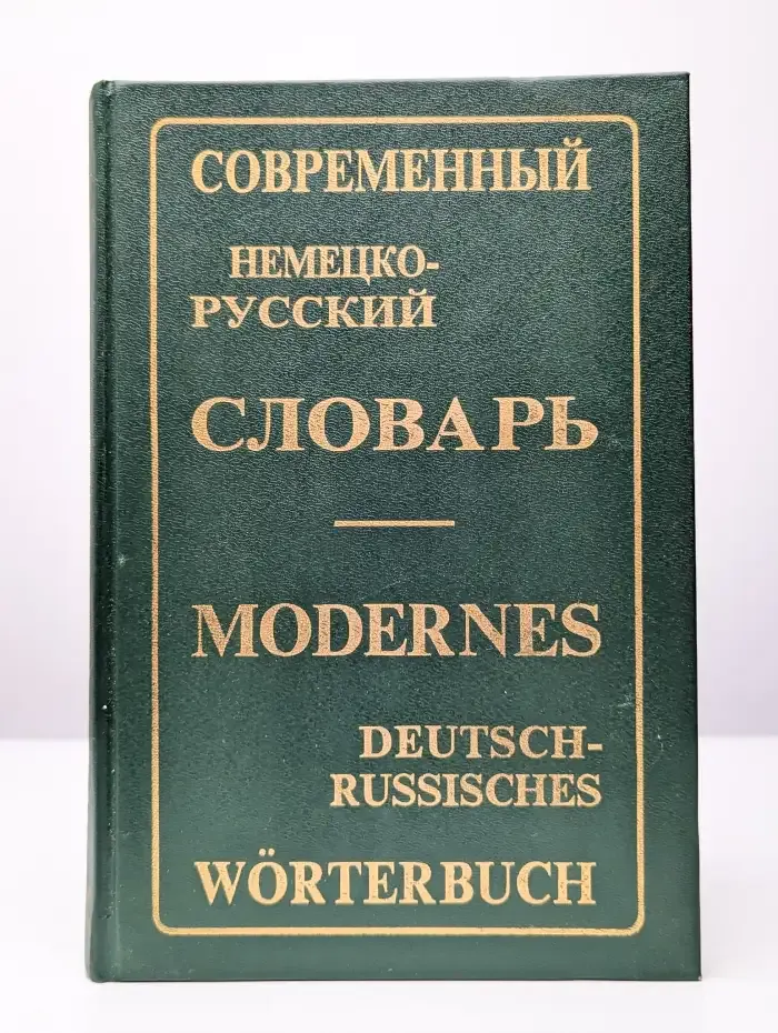 Современный немецко-русский словарь